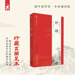 蜗牛国学馆 全本无障碍彩图注音诵读版 国学启蒙经典 官方正版 读物 10岁一二三年级小学生课外阅读书籍 论语 珍藏古画足本