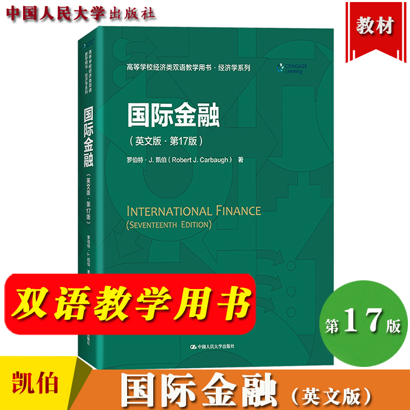 国际金融 英文版 第17版 罗伯特J凯伯 中国人民大学出版社 International Finance 高等学校经济类双语教学用书大学国际经济学教材