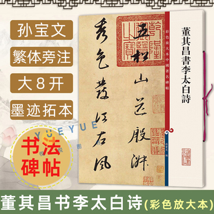 董其昌书李太白诗 彩色放大本中国著名碑帖 繁体旁注孙宝文行书毛笔书法字帖古帖五松山送殷淑崔氏昆季之金陵游太山上海辞书出版社