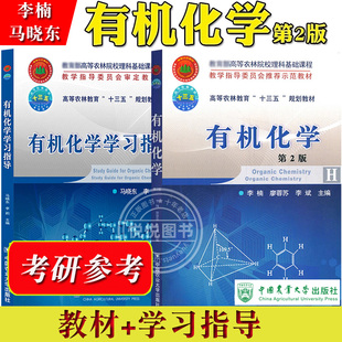 有机化学 第2版第二版 教材+学习指导 李楠 马晓东 中国农业大学出版社 高等农林院校理科基础课程示范教材 315农学化学考研参考书