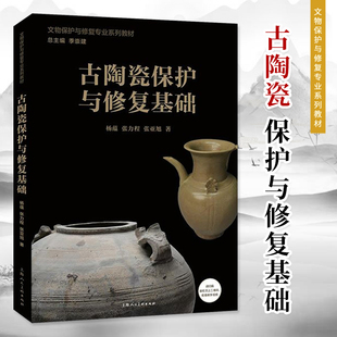 【正版新书】古陶瓷保护与修复基础 文物保护与修复专业系列教材 非物质文化遗产 上海博物馆修复专家领衔编写 上海人民美术出版社