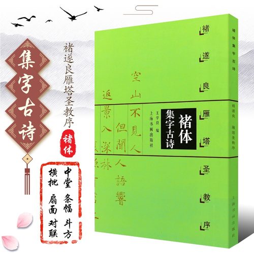 褚体集字古诗褚遂良雁塔圣教序