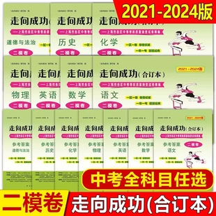 2021 走向成功上海中考二模卷合订本数学物理化学语文英语中西书局二模卷上海初中九年级模拟试卷上海初三二模卷中西书局 2024年版