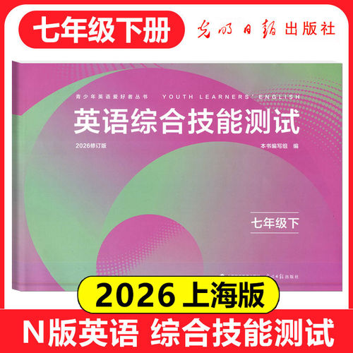 2026年yle英语七年级下n版英语综合技能测试七年级下册7年级下第二学期2026年修订版光明日报出版社上海英语教辅测试卷yel七下英语