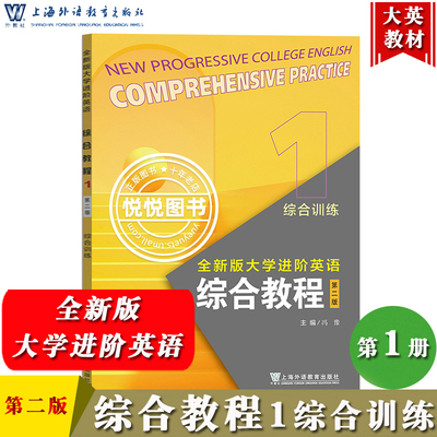 外教社 全新版大学进阶英语 综合教程1 综合训练 第二版 冯豫 上海外语教育出版社 大学进阶英语综合教材练习册 大学英语教材书籍