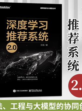 【官方正版】 深度学习推荐系统2.0 深度学习推荐模型 Embedding技术 大模型AIGC 通用智能大模型丛书 豆瓣9.3好评 电子工业出版社
