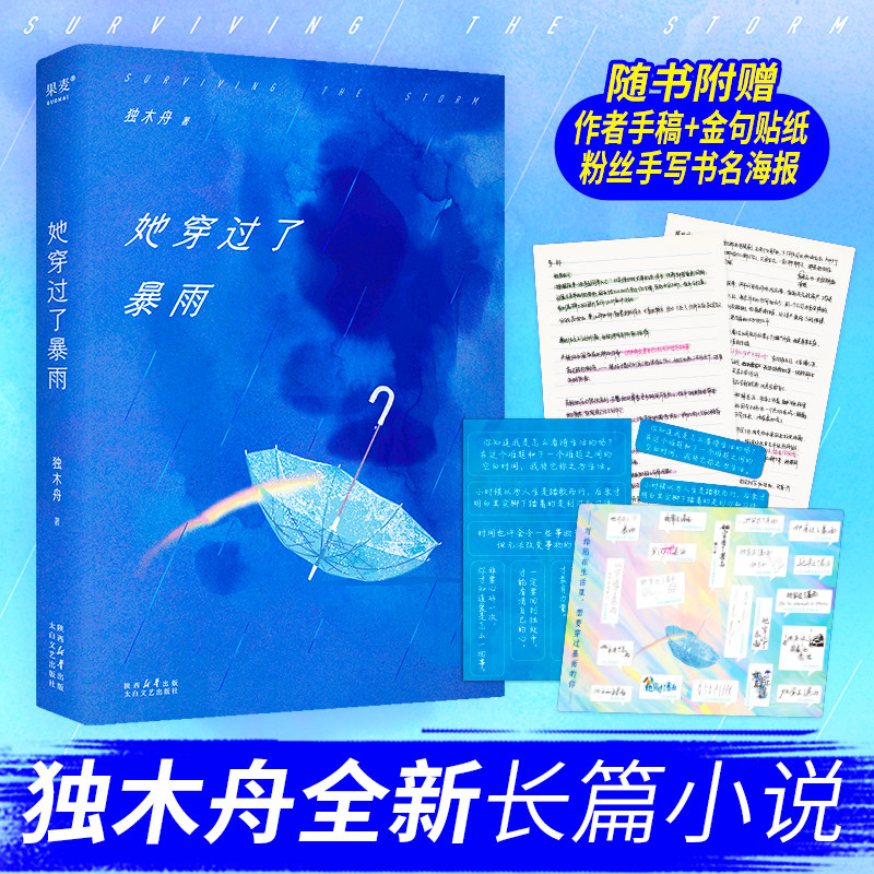 【赠作者手稿 金句贴纸 粉丝手写海报】她穿过了暴雨 独木舟2023长篇