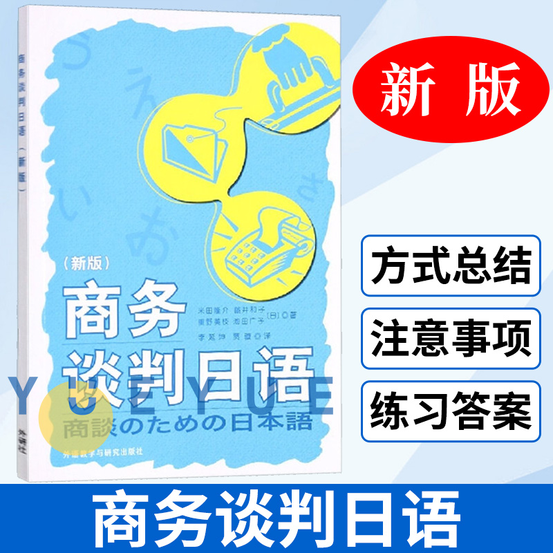 外研社 商务谈判日语 新版 米田隆介 外语教学与研究出版社 日语学习 日语教程 谈判日语 日语口语教材 日语会话练习商务日语