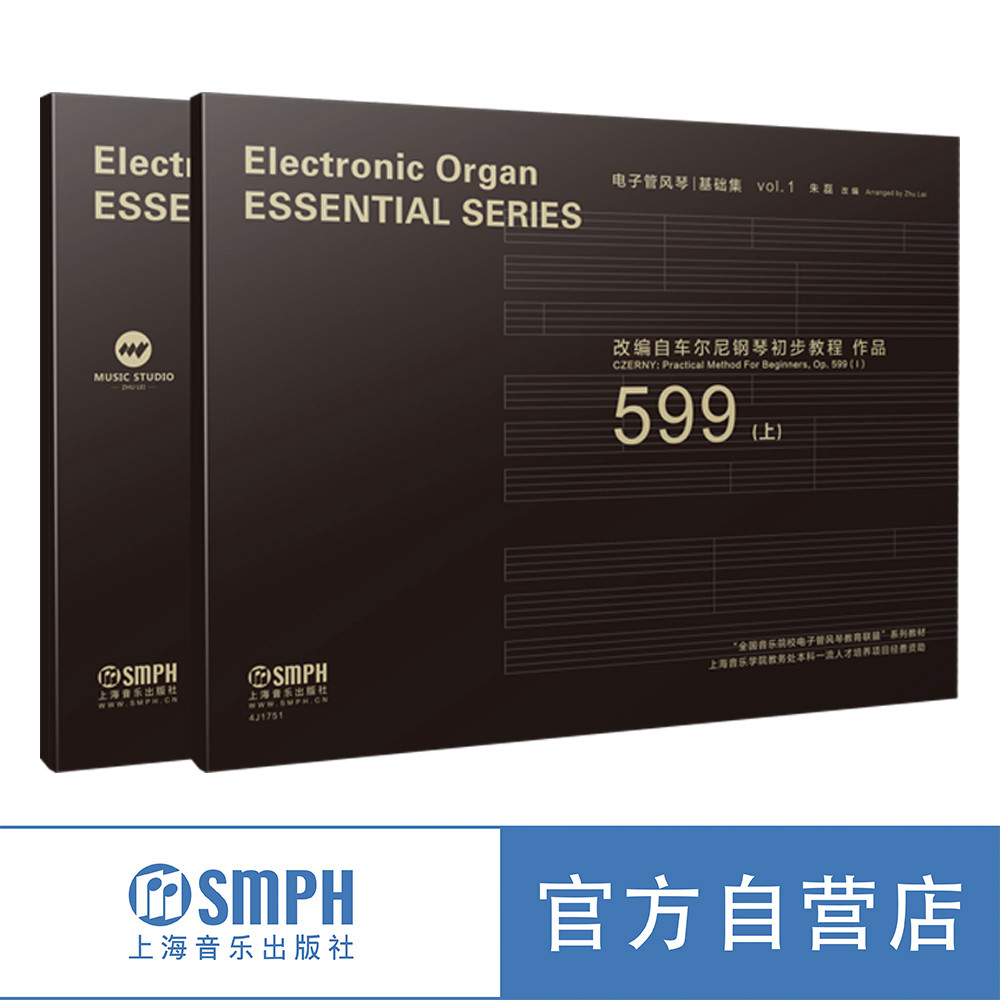 电子管风琴基础曲集 vol. 1-2 改编自车尔尼钢琴初步教程 作品599（上下全2册）朱磊 上海音乐出版 电子管风琴练习曲谱集