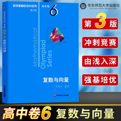 数学奥林匹克小丛书 高中A辑 卷6 复数与向量 第三版 小蓝本 高中奥数数学竞赛题奥数高中高一二三奥数高中数学提高书 华师大