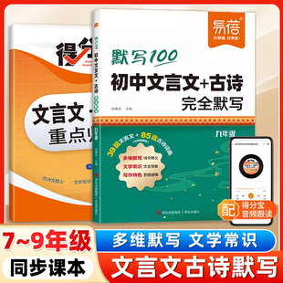 易蓓·初中语文文言文古诗完全默写基础记忆原文多维度多角度默写考点梳理789七八九年级同步课本古诗文全解释义得分宝人教教辅书