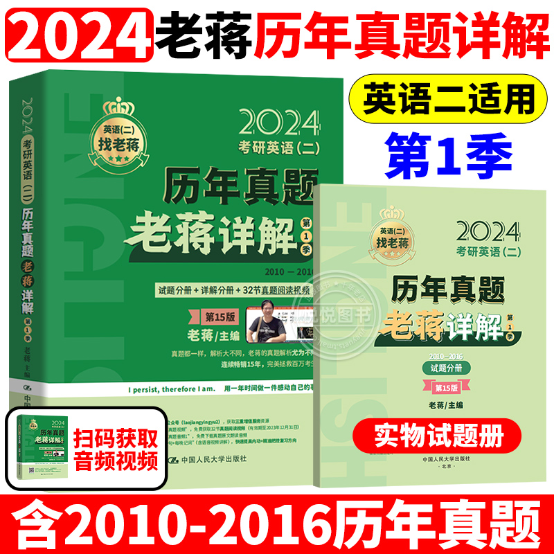 官方正版】老蒋讲真题2024考研英语二历年真题老蒋详解第1季 2010-2016英语二真题解析 蒋军虎英语二真题试卷可搭张剑黄皮书词汇