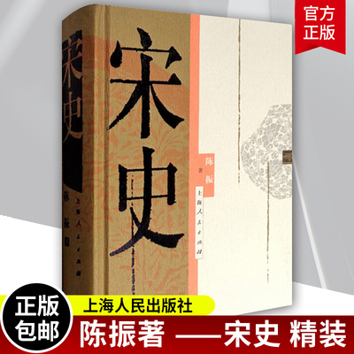 宋史 陈振 社会经济 思想文化 科举教育和文学艺术 科学技术 中国历史积弱王朝 中国历史卷 正版图书籍 上海人民出版社