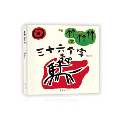 三十六个字绘本精装硬壳36个字3-6岁儿童图画故事书早教汉字启蒙识字亲子阅读宝宝睡前故事书幼儿园幼小衔接书籍