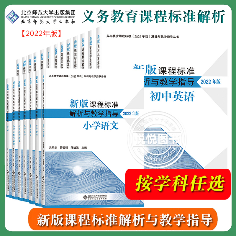 任选/新版课程标准解析与教学指导 2022年版 北京师范大学出版社 义务教育课程标准解析教学指导书新课标初中小学语文英语数学物理 书籍/杂志/报纸 中学教辅 原图主图