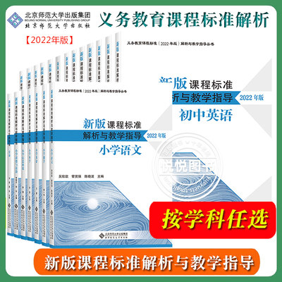 任选/新版课程标准解析与教学指导 2022年版 北京师范大学出版社 义务教育课程标准解析教学指导书新课标初中小学语文英语数学物理