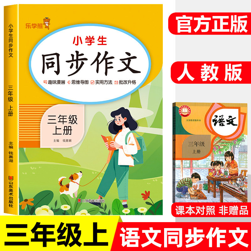 乐学熊三年级上册同步作文人教小学3年级语文部编版小学生优秀分类作文书大全仿写素材积累写作训练技巧五感法范文三上下新版