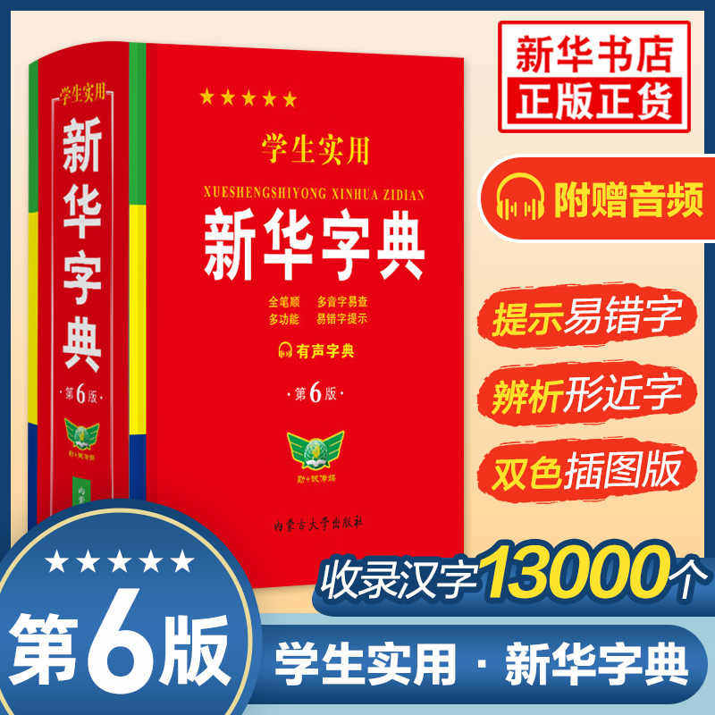 2025正版学生实用新华字典小学生专用第6版双色印刷工具书古汉语常用字字典第7版实用英汉大词典第8版缩印本正版工具书