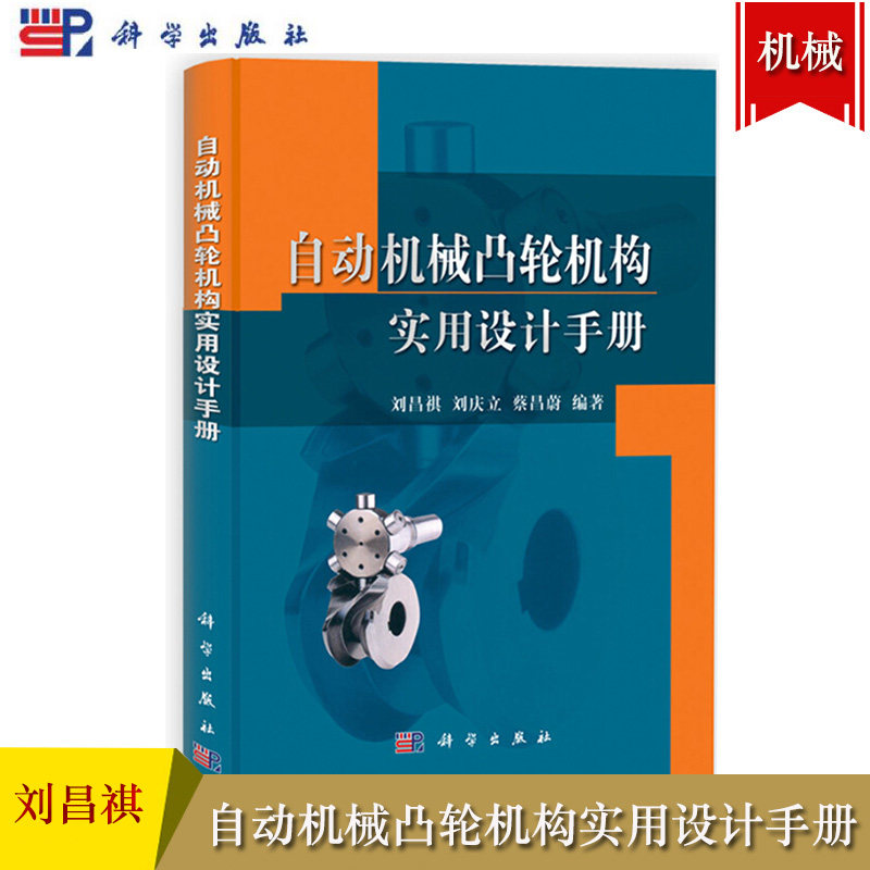 自动机械凸轮机构实用设计手册 刘昌祺 科学出版社 凸轮机构新设计理论和设计方法 计算选型制造检验 凸轮机构常见问题集图例集