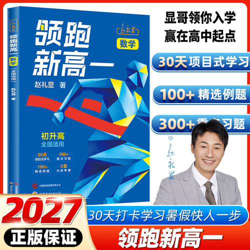 显哥领你入学赢在高中起点