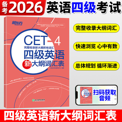 新东方备考2026英语四级