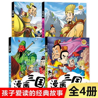 漫画三国全4本桃园三结义三请诸葛亮千里走单骑火攻烧赤壁小学生读的漫画书一二三四年级校园课外阅读书籍四大名著三国演义中少出