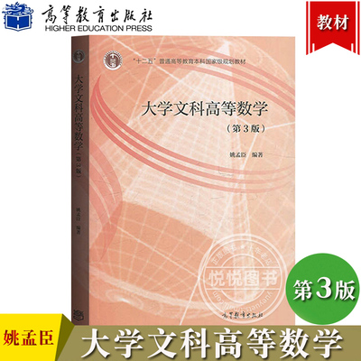 北大 大学文科高等数学 第3版第三版 姚孟臣 高等教育出版社 大学文科数学教材教程 文科生高数教材 北京大学文科高等数学教科书