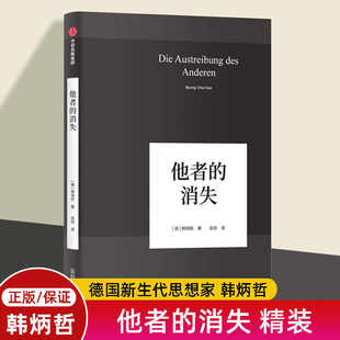 他者的消失 德国哲学界的新星、新生代哲学家韩炳哲，回归哲学的人文传统和批判传统，独辟哲学写作新境界 正版书籍