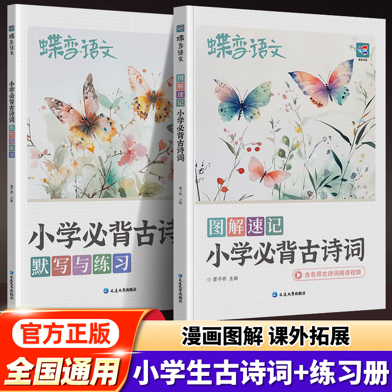 图解速记小学生必背古诗词115十40首全人教版文言文古诗文大全一本通小学一二三四五六年级国学经典诵读注音版视频精讲速记赏析