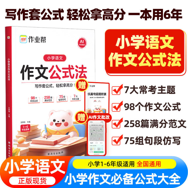 作业帮小学语文作文公式法一二三四五六年级全国通用优美句子积累金句八百例万能作文素材大全小学生优秀作文大全小升初