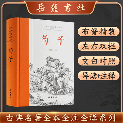 官方正版 荀子 全本全注全译 带原文译文注释 中国古代哲学古典名著原著儒家思想经典文化启蒙书籍 岳麓书社