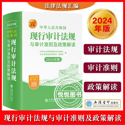 2024年版 中华人民共和国现行审计法规与审计准则及政策解读 立信会计出版社审计基本法律法规内部审计经济责任及自然资产离任外部