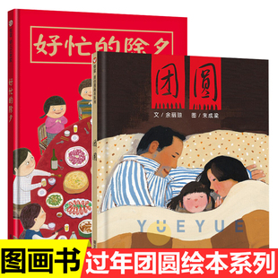好忙的除夕+团圆幼儿亲子书籍0-2-3-6周岁过年啦春节新年团圆绘本年夜饭中国传统节日故事绘本寒假书籍关于过年春节团圆的主题绘本
