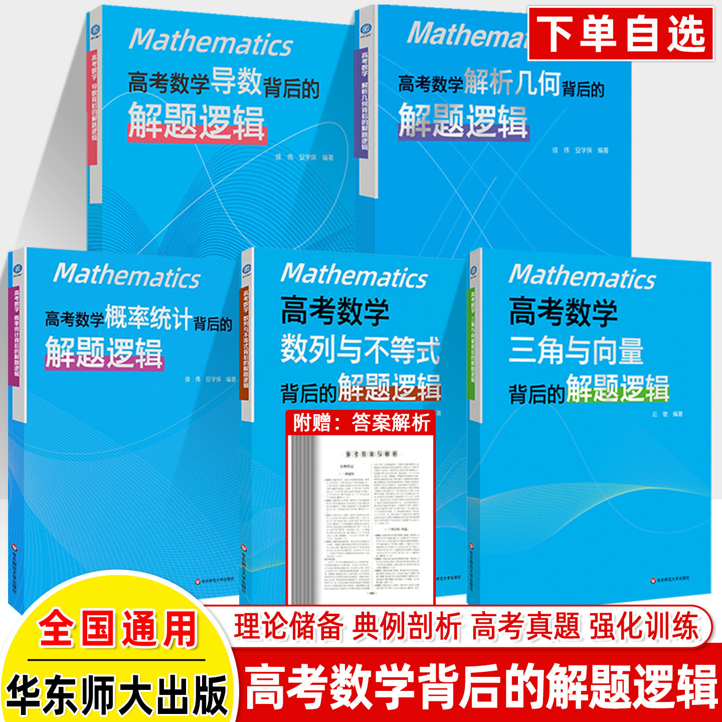 高考数学概率统计+导数+解析几何背后的解题逻辑徐伟名师高中数学思想方法导引2025真题核心专题思维训练强基培优高一二三复习资料