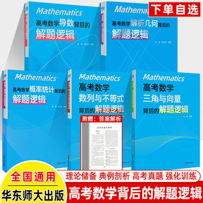 高考数学概率统计+导数+解析几何背后的解题逻辑徐伟名师高中数学思想方法导引2025真题核心专题思维训练强基培优高一二三复习资料