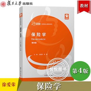 保险学 第四版第4版 徐爱荣 李鹏 复旦大学出版社 保险学教材 高等院校经济金融保险专业教材 保险行业从业人员和自学者参考读物书