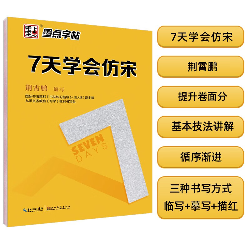 墨点字帖 7天学会仿宋 荆霄鹏钢笔硬笔书法字帖 成人速成练字帖女生字体漂亮公务员硬笔楷书行楷行书宋体钢笔字帖正版书籍 书籍/杂志/报纸 书法/篆刻/字帖书籍 原图主图