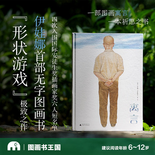 形状游戏 无字图画书 儿童精装 硬壳绘本图画书魔法象 社 寓言 广西师范大学出版 伊娃娜