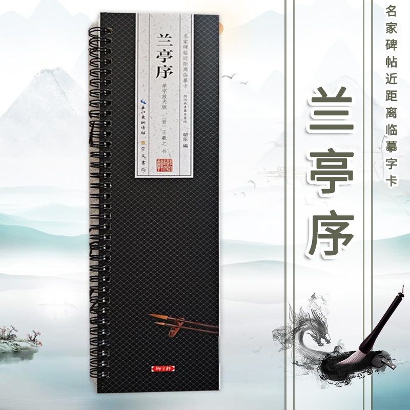 王羲之兰亭序 6cm单字放大版 名家碑帖近距离临摹字卡 原帖全文高清修复大字版米字格简体旁注 书法入门书籍行书毛笔字帖 崇文书局