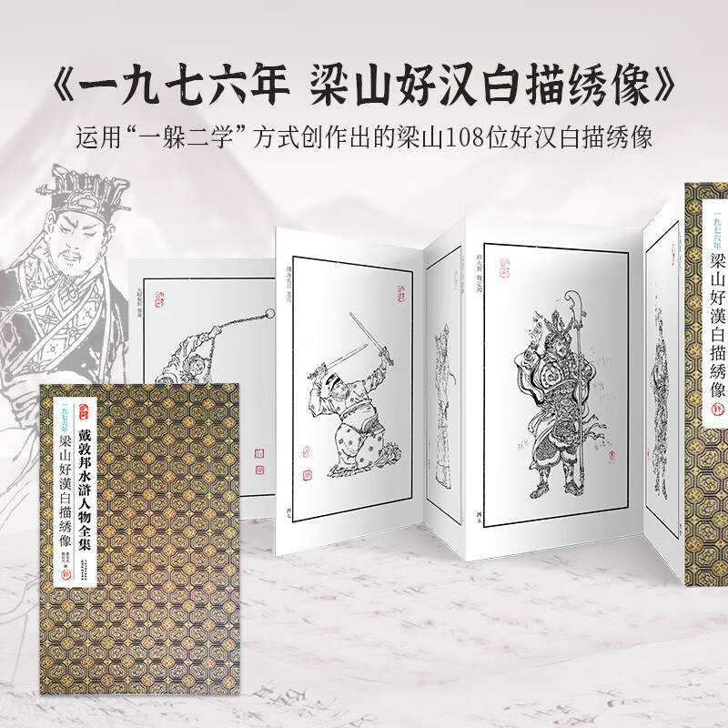 戴敦邦水浒人物全集 一九七六年梁山好汉白描绣像 经折装 国画大师作品集 线描彩绘水浒画谱108将人物画 四大名著水浒传画册图书籍