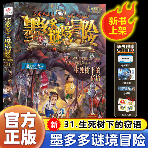 墨多多谜境冒险阳光版板全套之迷境秘境冒险探险系列书正版不可思议事件簿原版漫画文字第31册揭秘紫龙村历险记生死树下的窃语30册