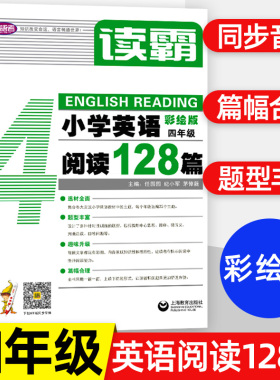 读霸 小学英语阅读128篇 四年级 彩绘版4年级英语辅导书附MP3英文朗读 小学英语分级同步阅读理解强化训练 郝铭  上海教育出版社