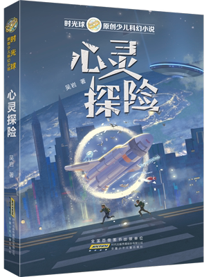 阅美共读 心灵探险 正版四年级下册课外阅读 吴岩著 四五六年级小学生儿童文学书籍推荐非必读 安徽少年儿童出版社