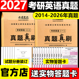 刘晓艳推荐】金榜2027考研英语一英语二真题真刷2014-2026年历年真题201考研真题卷27数学一二三真题真练解析试卷版26管综2026