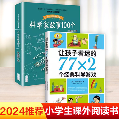 科学家故事100个+让孩子着迷的77X2个经典科学游戏 全2册 叶永烈讲述百读不厌的经故事 9-12周岁二三四五六年级小学生暑假课外书籍