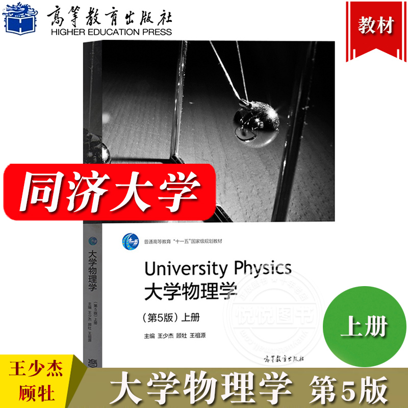 大学物理学第5版第上册王少杰