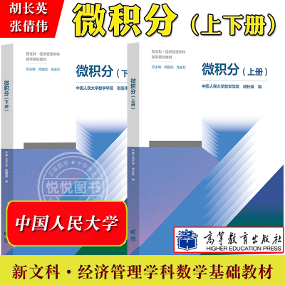 微积分 上下册 中国人民大学数学学院柯媛元龙永红胡长英张倩伟 高等教育出版社 新文科经济管理学科数学基础教材 新文科经济数学