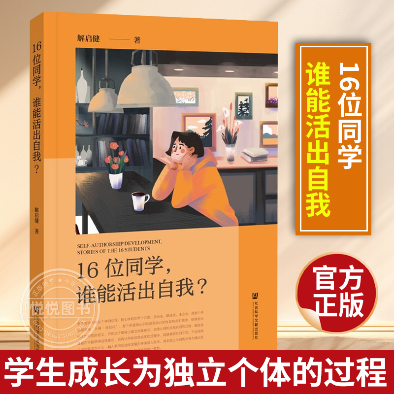 官方正版 16位同学 谁能活出自我 解启健 学生成长为独立个体的过程 核心体现在两个方面 走出去 融进去 社会科学文献出版社