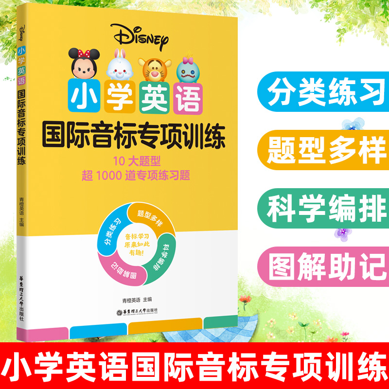 迪士尼小学英语国际音标专项训练一二三四五六年级通用小学英语音标基础巩固练习英语学习测试华东理工大学出版社-封面