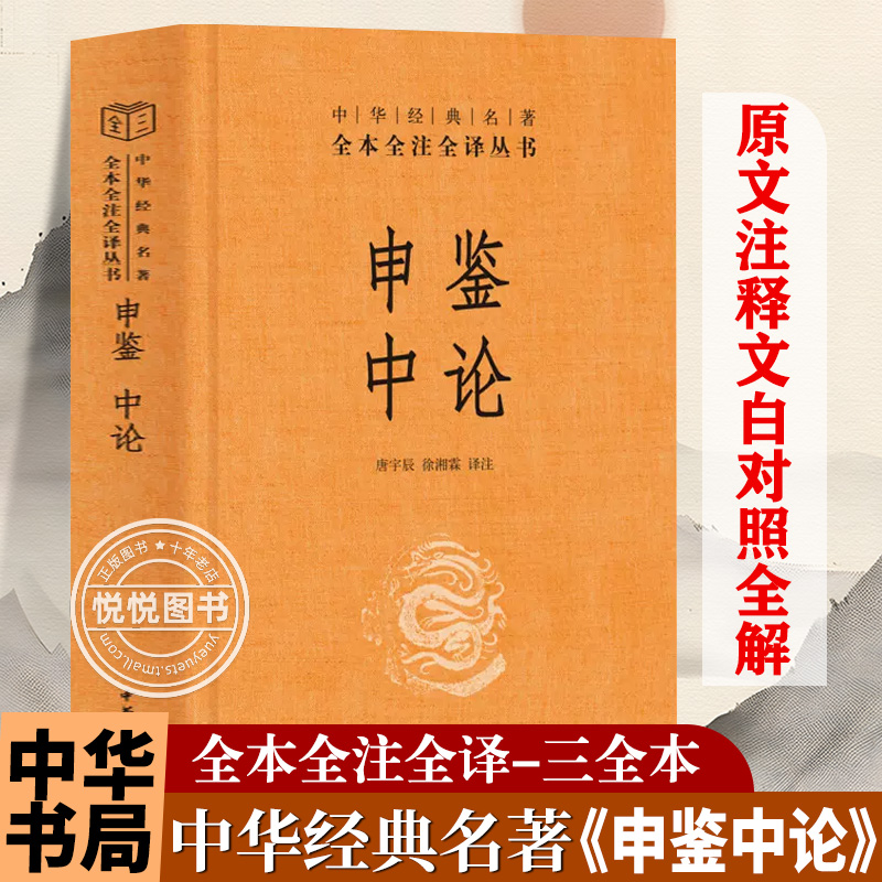 申鉴中论中华经典名著国学课外书